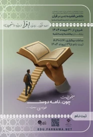 دوره قرآنی زیارتی اقرأ