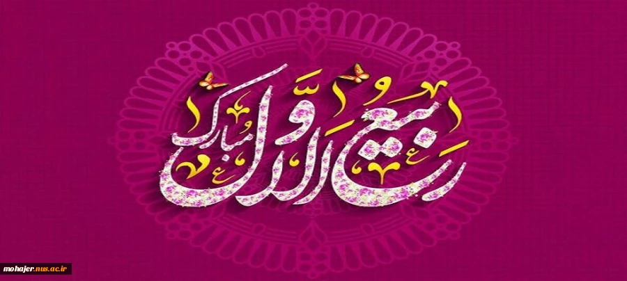 حلول ماه ربیع الاول مبارک باد. 2