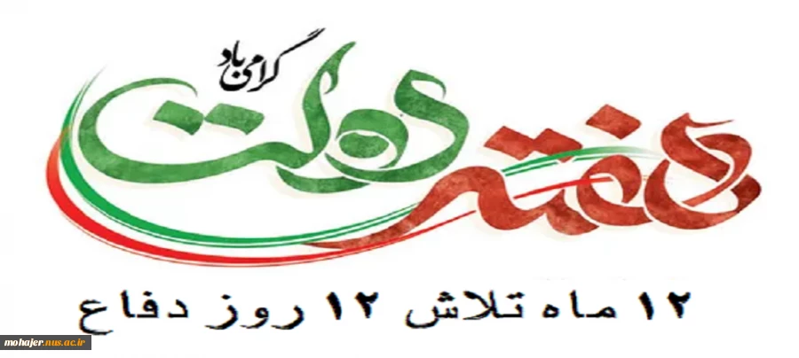 فرارسیدن هفته دولت گرامی باد 2