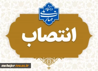 انتصاب مشاور رئیس دانشگاه ملی مهارت در امور حقوقی و مجلس