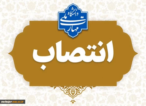 انتصاب مشاور رئیس دانشگاه ملی مهارت در امور حقوقی و مجلس