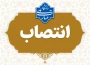 انتصاب مشاور رئیس دانشگاه ملی مهارت در امور حقوقی و مجلس