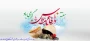 فرارسیدن هفته دفاع مقدس و یاد و خاطره مدافعان دلاور و ایثارگر میهن عزیز را گرامی می‌داریم