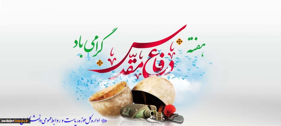 فرارسیدن هفته دفاع مقدس و یاد و خاطره مدافعان دلاور و ایثارگر میهن عزیز را گرامی می‌داریم