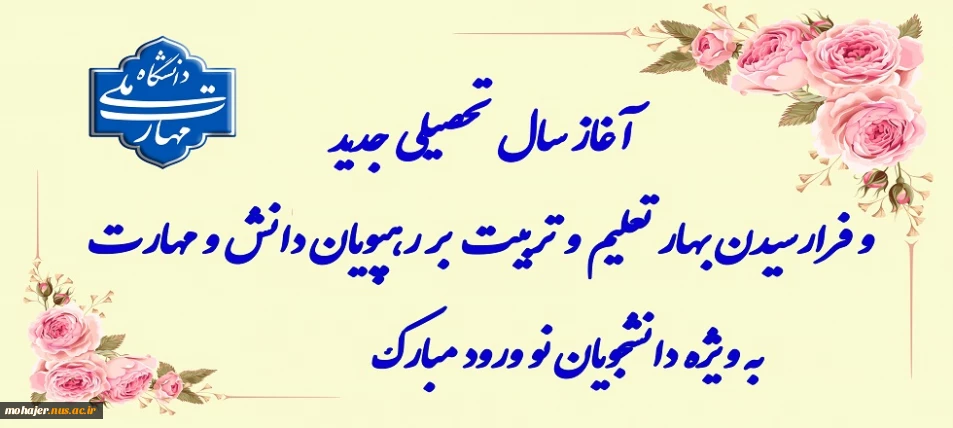شروع سال تحصیلی جدید مبارک باد