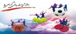 هفته تربیت بدنی گرامی باد. 2