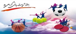 هفته تربیت بدنی گرامی باد.