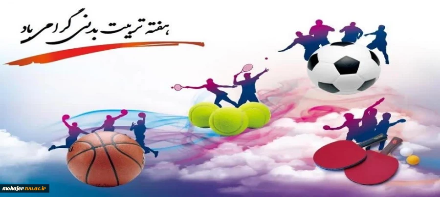 هفته تربیت بدنی گرامی باد. 2
