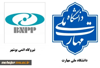 همکاری دانشگاه ملی مهارت با نیروگاه اتمی در راستای توسعه آموزش‌های تخصصی