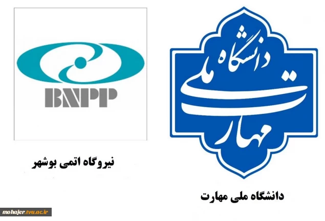 همکاری دانشگاه ملی مهارت با نیروگاه اتمی در راستای توسعه آموزش‌های تخصصی