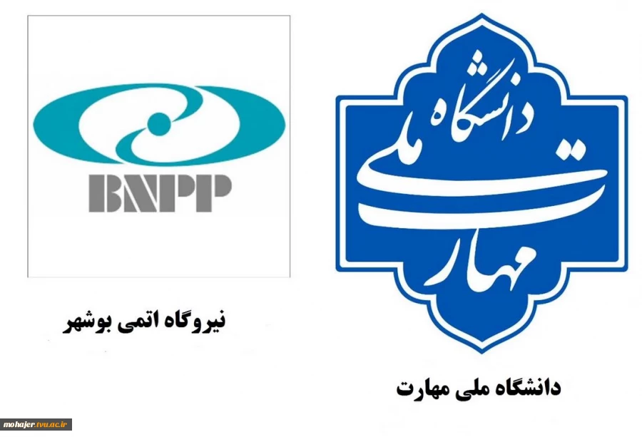 همکاری دانشگاه ملی مهارت با نیروگاه اتمی در راستای توسعه آموزش‌های تخصصی 2