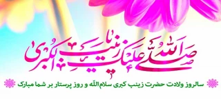 ولادت با سعادت حضرت زینب(س) گرامی باد.