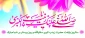ولادت با سعادت حضرت زینب(س) گرامی باد.