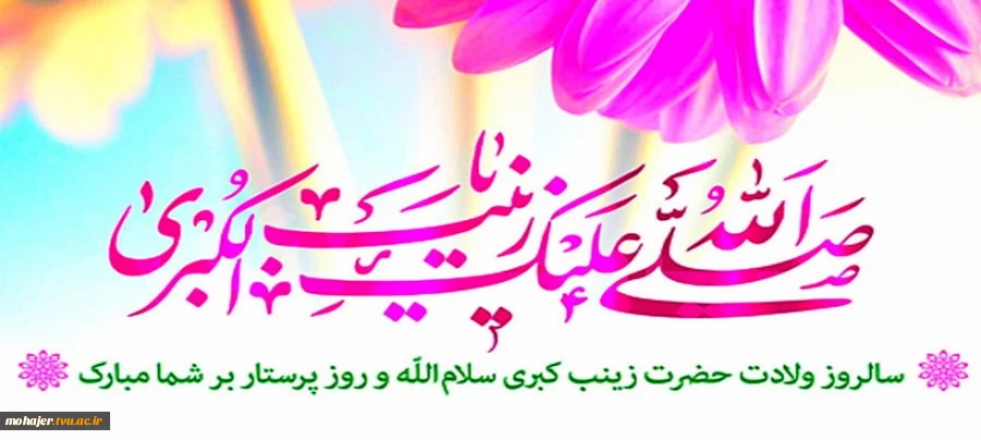 ولادت با سعادت حضرت زینب(س) گرامی باد. 2