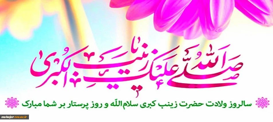ولادت با سعادت حضرت زینب(س) گرامی باد.