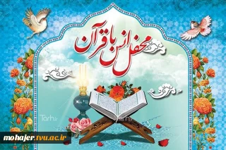 محفل انس با قرآن