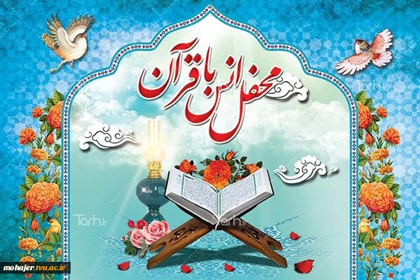 محفل انس با قرآن