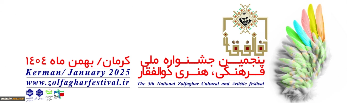 پنجمین جشنواره ملی فرهنگی، هنری ذوالفقار