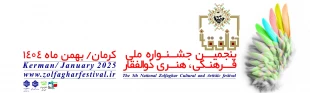 پنجمین جشنواره ملی فرهنگی، هنری ذوالفقار 2