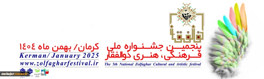 پنجمین جشنواره ملی فرهنگی، هنری ذوالفقار 2