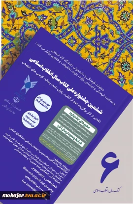 ششمین جشنواره ملی کتاب سال انقلاب اسلامی