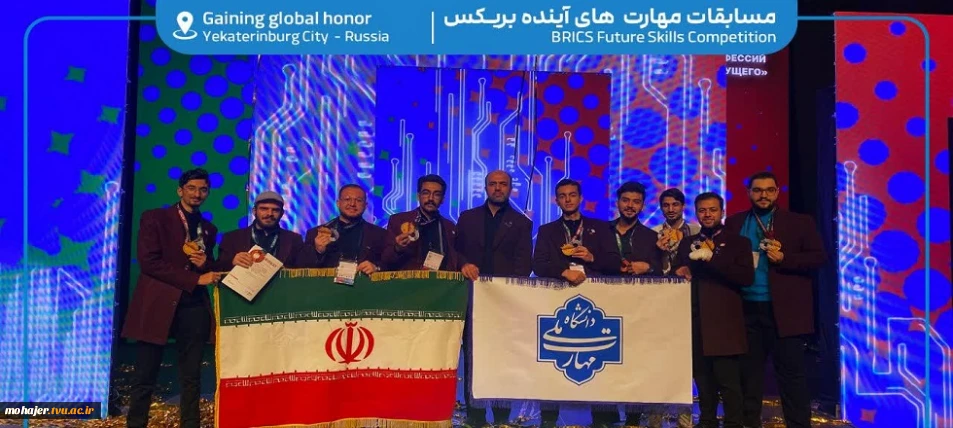 درخشش دانشجویان دانشکده شهید مهاجر در مسابقات جهانی بریکس 2025