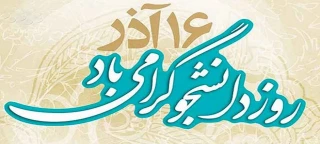فرارسیدن روز دانشجو گرامی باد.