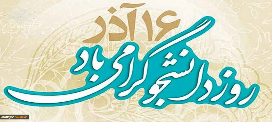 فرارسیدن روز دانشجو گرامی باد.