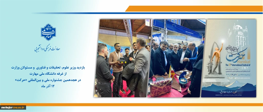 بازدید وزیر علوم، تحقیقات و فناوری و مسئولان وزارت از غرفه دانشگاه ملی مهارت در هجدهمین جشنواره ملی و بین‌المللی «حرکت»