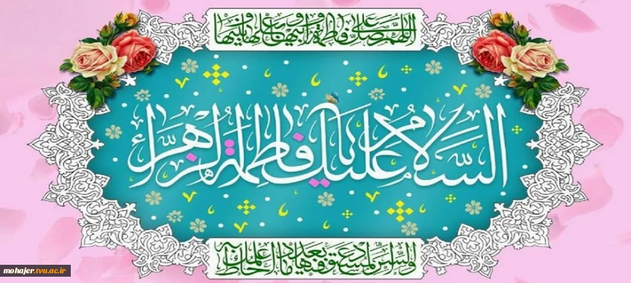 ولادت با سعادت حضرت فاطمه زهرا(س) خجسته باد 2