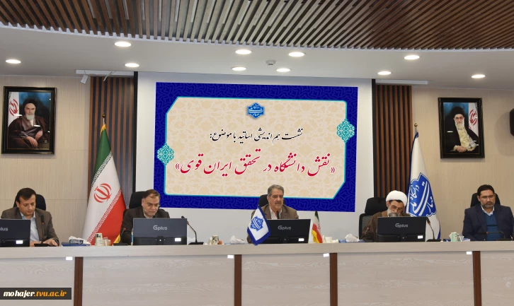 با حضور رئیس دانشگاه و جمعی از اساتید و نخبگان دانشگاهی
نشست هم‌اندیشی نقش دانشگاه در تحقق ایران قوی برگزار شد