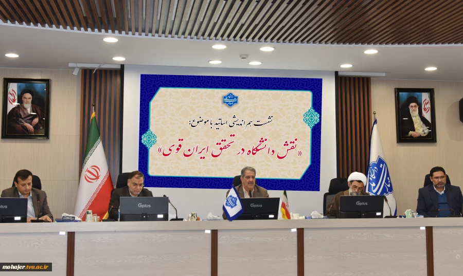 با حضور رئیس دانشگاه و جمعی از اساتید و نخبگان دانشگاهی
نشست هم‌اندیشی نقش دانشگاه در تحقق ایران قوی برگزار شد 2