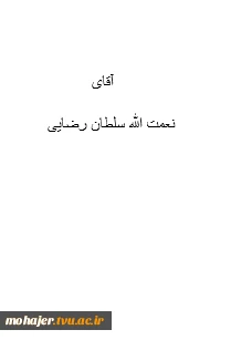 معرفی اعضای هیات علمی و مدرسین دانشکده شهید مهاجر 5