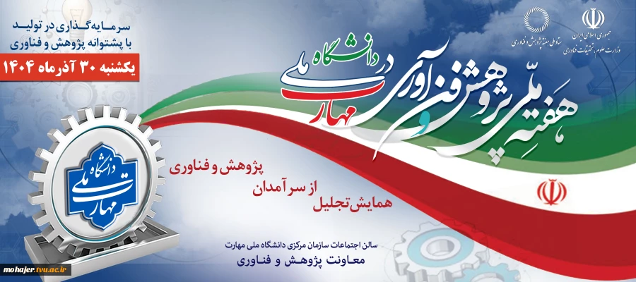 همایش تجلیل از سرآمدان پژوهش و فناوری ۳۰ آذرماه ۱۴۰۴ 2