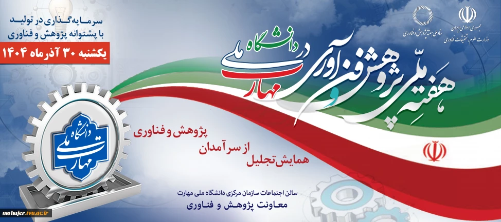 همایش تجلیل از سرآمدان پژوهش و فناوری ۳۰ آذرماه ۱۴۰۴