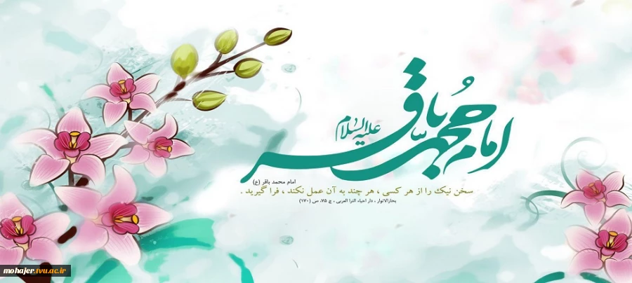 ولادت با سعادت امام محمد باقر علیه السلام خجسته باد. 2