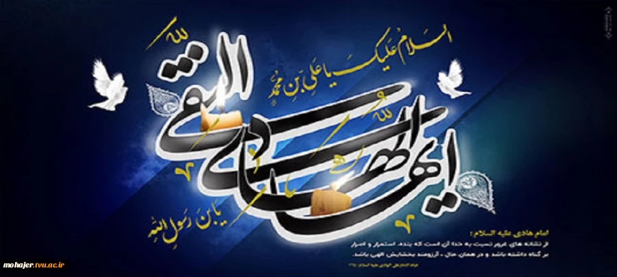 شهادت امام علی النقی(ع) تسلیت باد 2