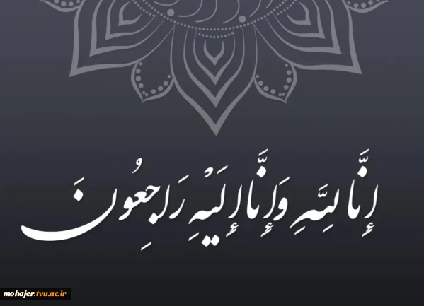 پیام تسلیت رئیس دانشگاه ملی مهارت در پی درگذشت مادر مکرمه مسئول نهاد نمایندگی مقام معظم رهبری