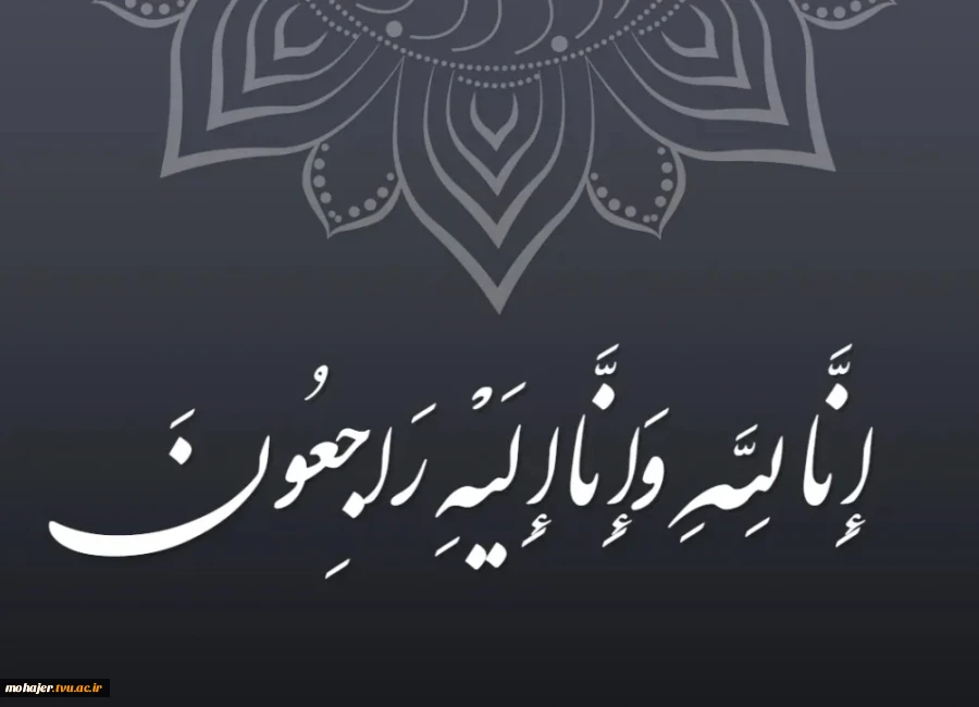 پیام تسلیت رئیس دانشگاه ملی مهارت در پی درگذشت مادر مکرمه مسئول نهاد نمایندگی مقام معظم رهبری 2