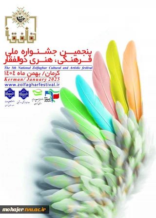 پنجمین جشنواره ملی فرهنگی  و هنری ذوالفقار