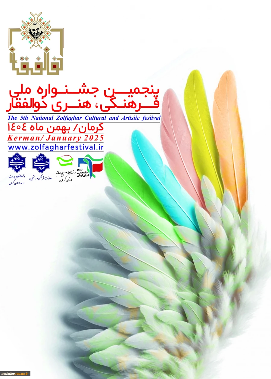 پنجمین جشنواره ملی فرهنگی  و هنری ذوالفقار 2