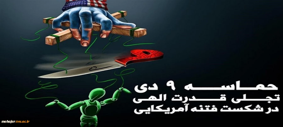 سالروز حماسه 9 دی گرامی باد 2