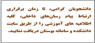 اطلاعیه های دانشجویی