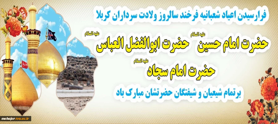 میلاد سرداران کربلا خجسته باد 2