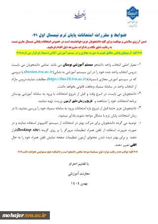ضوابط و مقررات آزمونهای پایان نیمسال غیرحضوری 041