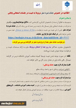 اطلاعیه در خصوص حذف نمره صفر مربوط به غیبت در جلسات امتحانی پایانی