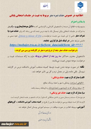 اطلاعیه در خصوص حذف نمره صفر مربوط به غیبت در جلسات امتحانی پایانی