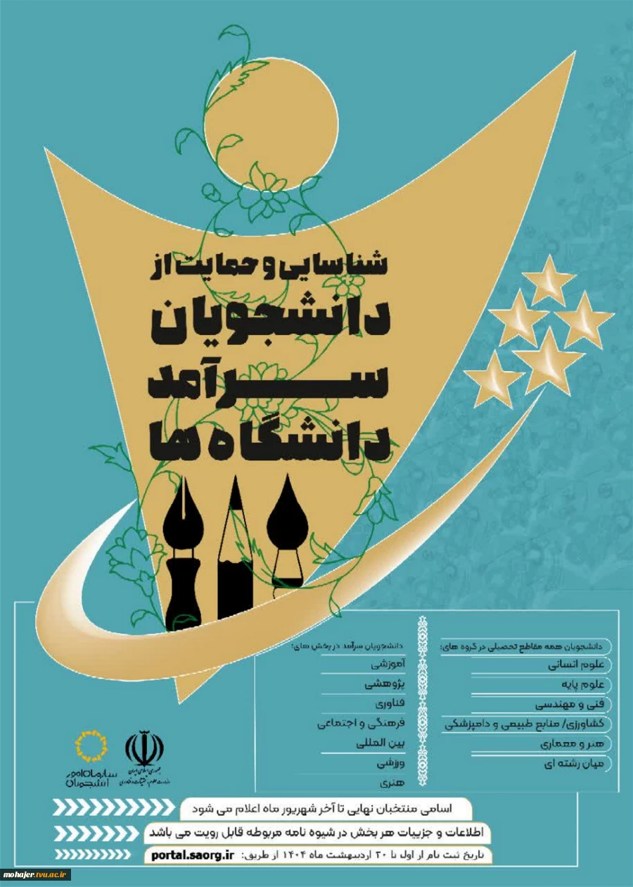 اطلاعیه شناسایی و حمایت از دانشجویان سرآمد دانشگاه ها 2