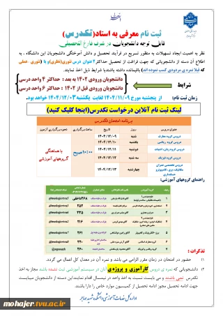 اطلاعیه ثبت نام تکدرس پایان نیمسال 041