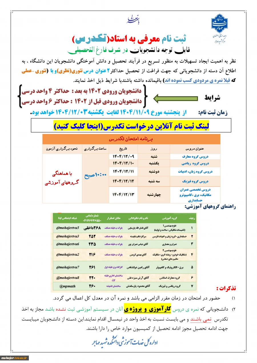 اطلاعیه ثبت نام تکدرس پایان نیمسال 041 2
